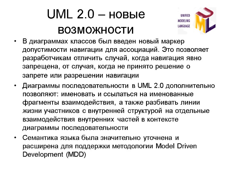 UML 2.0 – новые возможности В диаграммах классов был введен новый маркер допустимости навигации